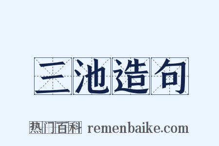 三池造句是什么意思的图片